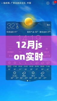 12月JSON實(shí)時(shí)更新,把握當(dāng)下,探索成長(zhǎng)力量,迎接未來挑戰(zhàn)