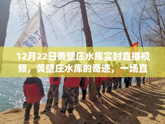 黃壁莊水庫直播背后的奇跡,勵志故事與變化的力量見證時代變遷的力量