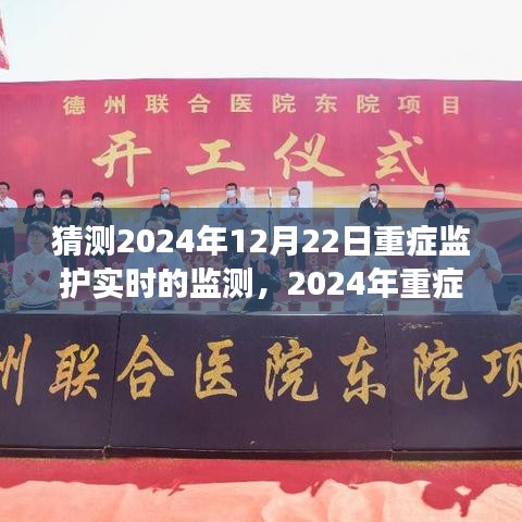 2024年重癥監(jiān)護(hù)實(shí)時監(jiān)測系統(tǒng)展望，未來技術(shù)預(yù)測與發(fā)展趨勢