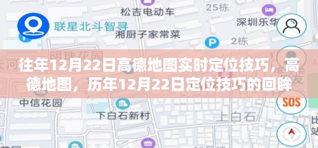 高德地圖定位技巧回顧，歷年12月22日的實時定位方法與技巧回眸