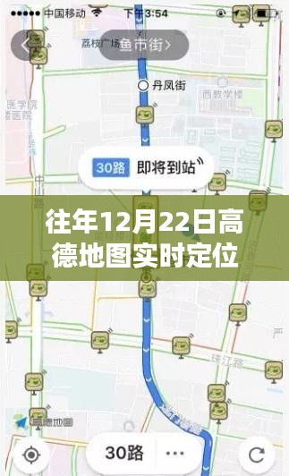 高德地圖定位技巧回顧,歷年12月22日的實(shí)時(shí)定位方法與技巧回眸