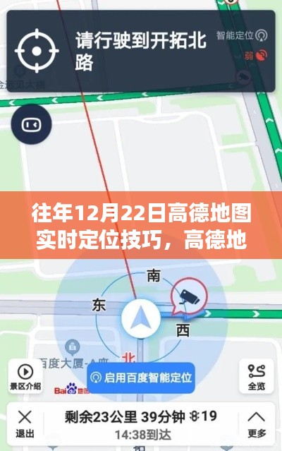 高德地圖定位技巧回顧,歷年12月22日的實(shí)時(shí)定位方法與技巧回眸