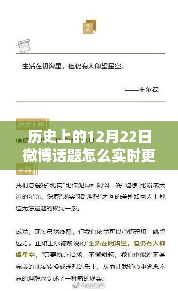 歷史上的今天，揭秘微博話題變遷與自信閃耀人生的秘密——以12月22日為例的探討