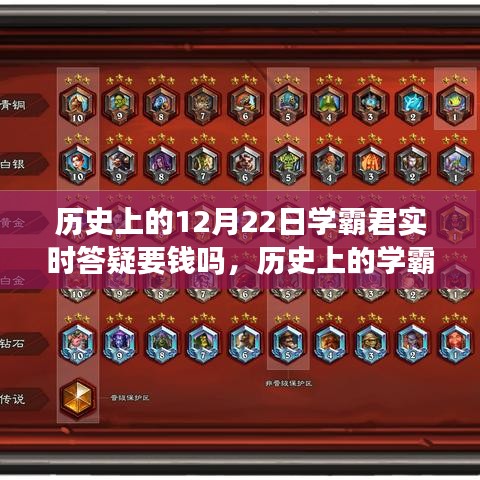 歷史上的學霸君答疑之路,自信與成就感的源泉,學習永不止步——揭秘答疑實時收費情況與答疑之路回顧