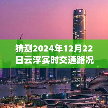 2024年12月22日云浮實時交通路況預測與查詢指南