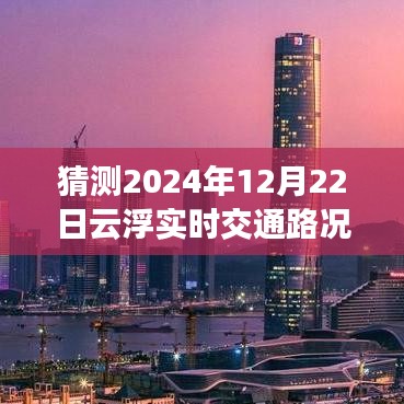 2024年12月22日云浮實時交通路況預測與查詢指南