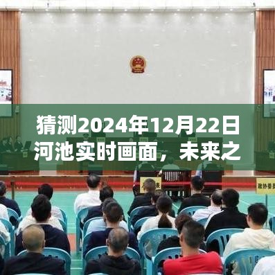 未來之河池，學習與創新繪就的壯麗畫卷——2024年12月22日河池自信與成就展望