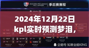 夢淚傳奇,KPL賽場上的不滅星光與深遠(yuǎn)影響——夢淚實(shí)時(shí)預(yù)測與預(yù)測分析(附日期,2024年12月22日)
