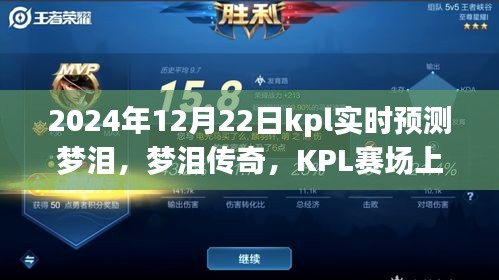 夢淚傳奇，KPL賽場上的不滅星光與深遠影響——夢淚實時預測與預測分析（附日期，2024年12月22日）