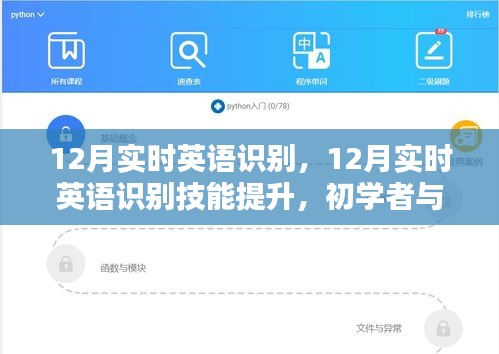 12月實時英語識別技能提升，初學者與進階用戶的全方位指南