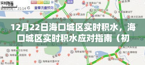 海口城區(qū)實時積水應對指南,初學者與進階用戶的必備指南(12月22日實時更新)