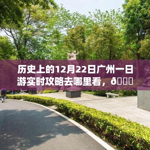 ??穿越時光，廣州一日游智能攻略，重溫歷史，科技重塑城市探索之旅???