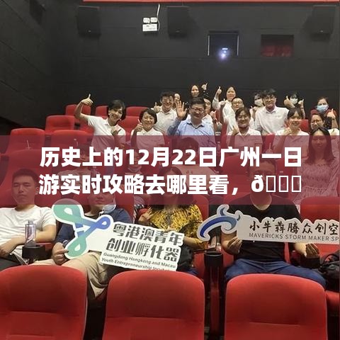 ??穿越時光,廣州一日游智能攻略,重溫歷史,科技重塑城市探索之旅???