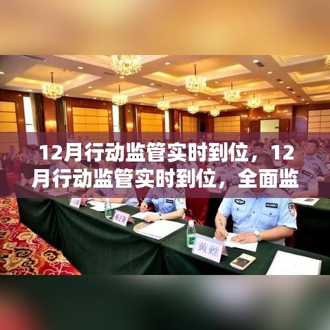 全面監管解決方案深度評測,12月行動監管實時到位