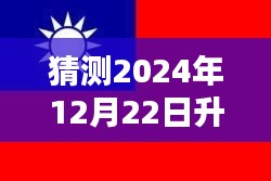 國旗下的約定與陪伴,溫馨時光,迎接2024年升國旗實時播放視頻