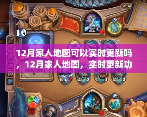 12月家人地圖實(shí)時(shí)更新功能詳解，能否實(shí)時(shí)更新位置信息？