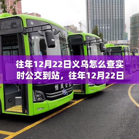 往年12月22日義烏實時公交查詢攻略，如何查看公交到站信息
