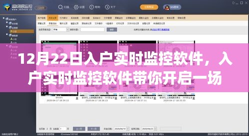 入戶實時監控軟件,心靈與自然的美景之旅啟程