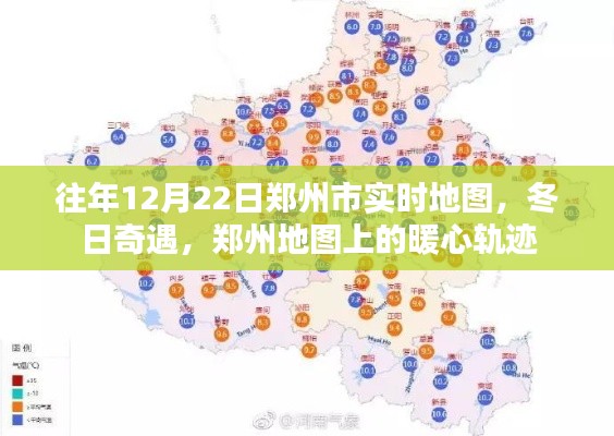 往年12月22日鄭州實時地圖，暖心軌跡的冬日奇遇