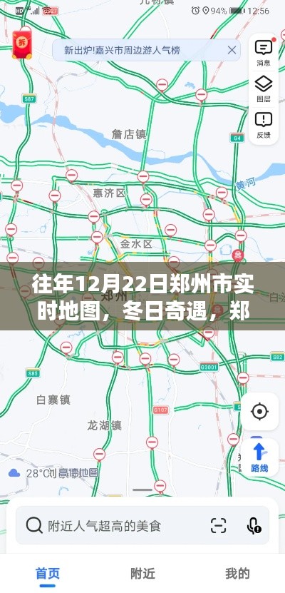 往年12月22日鄭州實時地圖,暖心軌跡的冬日奇遇
