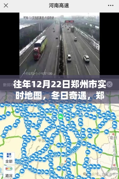 往年12月22日鄭州實時地圖,暖心軌跡的冬日奇遇