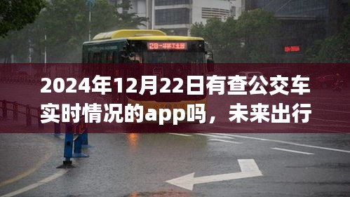 未來出行新篇章，展望2024年實時公交車查詢App