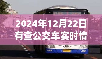 未來出行新篇章,展望2024年實時公交車查詢App