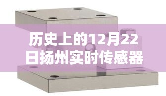 揚(yáng)州傳感器模塊廠家溫馨日常,特別的12月22日紀(jì)念