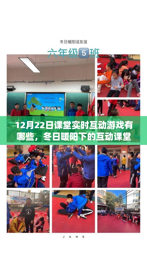 冬日暖陽下的互動課堂游戲日，12月22日的溫馨時光與課堂實時互動游戲