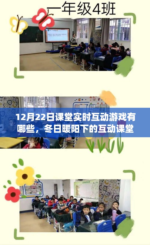 冬日暖陽下的互動課堂游戲日,12月22日的溫馨時光與課堂實時互動游戲