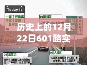 歷史上的12月22日601路實(shí)時(shí)路況與友情交織的溫馨歸途