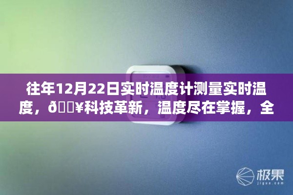『科技革新,智能溫度計實時感知溫度,冷暖盡在掌握』