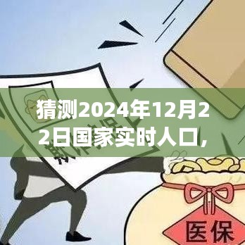 未來之光，洞察2024年12月22日國家實時人口動態(tài)