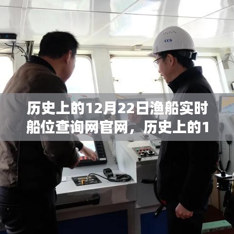 歷史上的12月22日,漁船實時船位查詢網官網的成長之路與自信成就之光點亮之旅