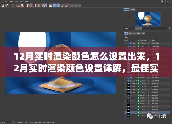 12月實時渲染顏色設置指南,詳解最佳實踐與觀點碰撞