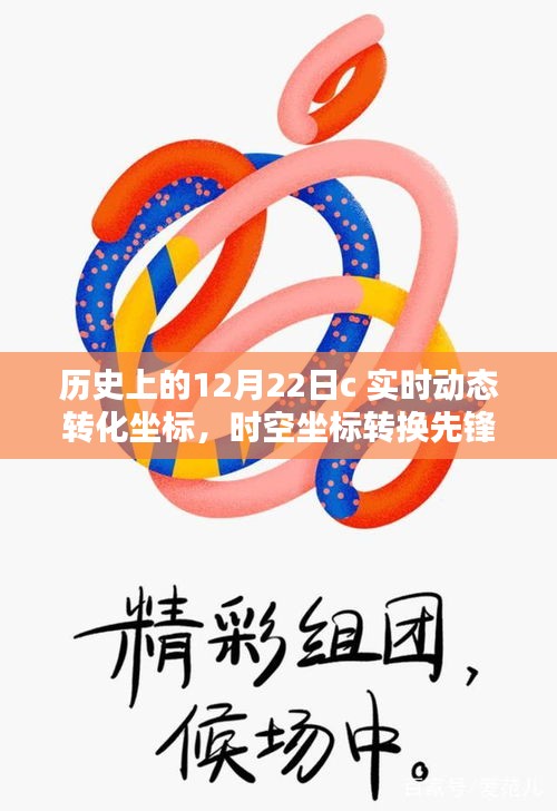 歷史上的12月22日，科技重塑地理追蹤體驗，時空坐標轉換先鋒的誕生與實時動態(tài)轉化坐標的突破