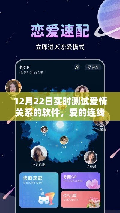 愛的連線,實時測試愛情關系的獨特體驗