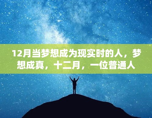 十二月,夢想成真的非凡時刻