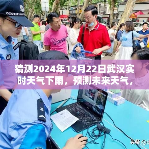 武漢未來天氣預(yù)測，揭秘如何準確猜測2024年12月22日的實時下雨天氣