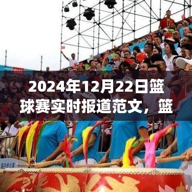 掌握賽事報道全攻略，從新手到專家——籃球賽實時報道范文（附，2024年籃球賽最新動態）