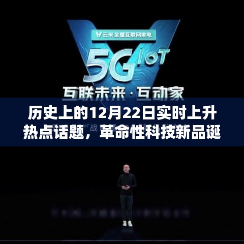 歷史上的12月22日,革命性科技新品誕生,未來科技無限可能體驗日