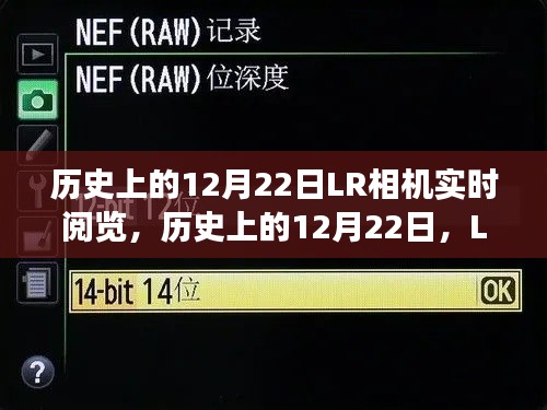 歷史上的12月22日LR相機實時閱覽功能深度解析與介紹,深度評測與功能展示
