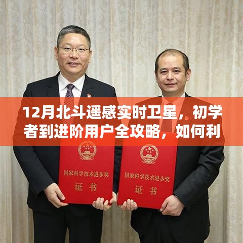 12月北斗遙感實時衛(wèi)星操作指南，從初學(xué)者到進(jìn)階用戶全攻略