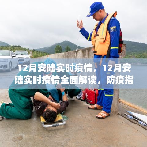 12月安陸實(shí)時(shí)疫情全面解讀及防疫指南,必備技能學(xué)習(xí)步驟