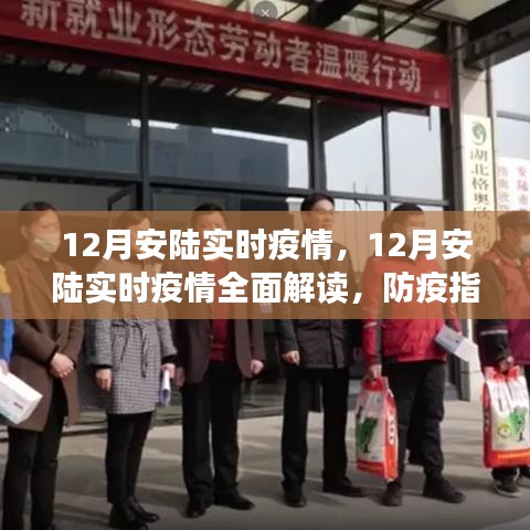 12月安陸實時疫情全面解讀及防疫指南,必備技能學習步驟