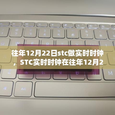 STC實時時鐘深度體驗與評測，歷年12月22日的觀察與反饋