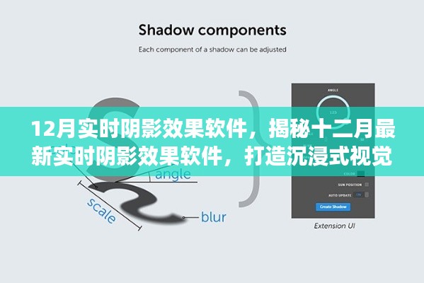 揭秘最新實時陰影效果軟件，打造沉浸式視覺體驗，引領十二月視覺革命！