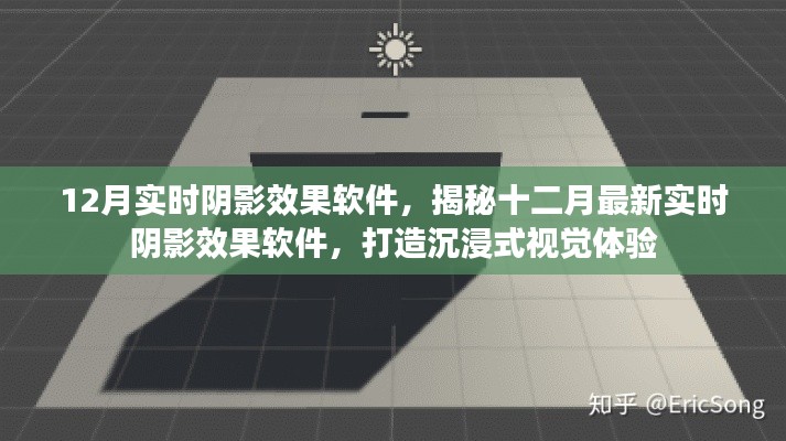 揭秘最新實(shí)時(shí)陰影效果軟件,打造沉浸式視覺體驗(yàn),引領(lǐng)十二月視覺革命!