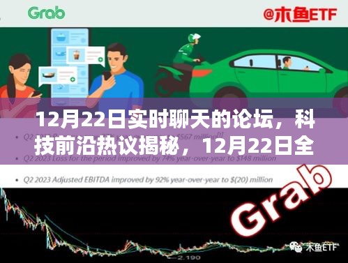 科技前沿?zé)嶙h揭秘,實(shí)時(shí)聊天論壇重塑溝通界限,科技魅力無(wú)限!