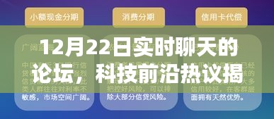 科技前沿?zé)嶙h揭秘,實(shí)時(shí)聊天論壇重塑溝通界限,科技魅力無(wú)限!